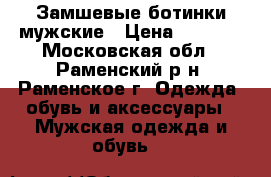 Замшевые ботинки мужские › Цена ­ 5 500 - Московская обл., Раменский р-н, Раменское г. Одежда, обувь и аксессуары » Мужская одежда и обувь   